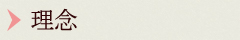 理念