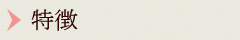 特徴
