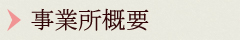 事業所概要