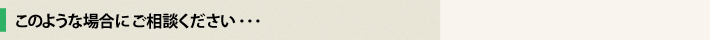 このような場合にご相談ください