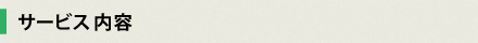 サービス内容