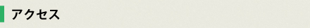 アクセス