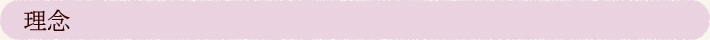 理念