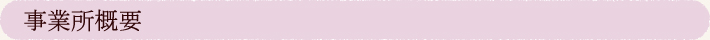 事業所概要