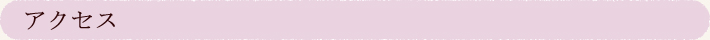 アクセス