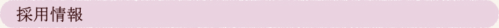 採用情報