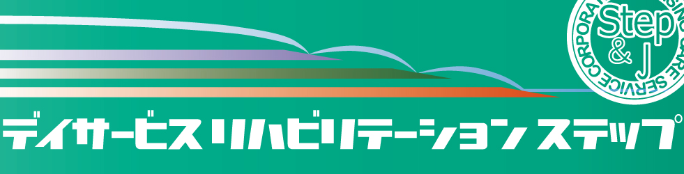 デイサービスリハビリテーションステップ