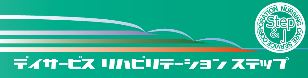デイサービスリハビリテーションステップ